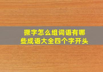 撅字怎么组词语有哪些成语大全四个字开头