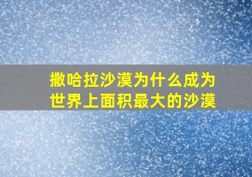 撒哈拉沙漠为什么成为世界上面积最大的沙漠