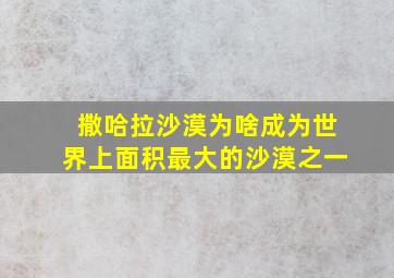 撒哈拉沙漠为啥成为世界上面积最大的沙漠之一