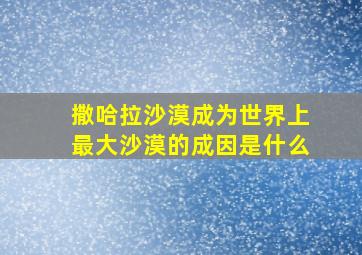 撒哈拉沙漠成为世界上最大沙漠的成因是什么