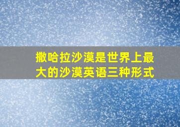 撒哈拉沙漠是世界上最大的沙漠英语三种形式