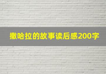 撒哈拉的故事读后感200字