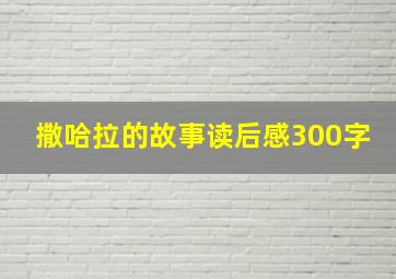 撒哈拉的故事读后感300字