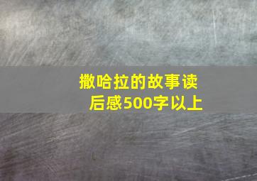 撒哈拉的故事读后感500字以上