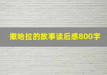 撒哈拉的故事读后感800字