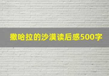 撒哈拉的沙漠读后感500字