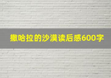 撒哈拉的沙漠读后感600字