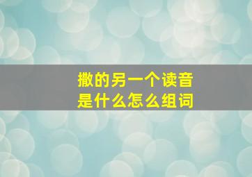 撒的另一个读音是什么怎么组词