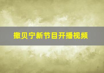 撒贝宁新节目开播视频