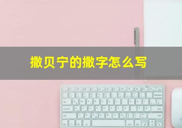 撒贝宁的撒字怎么写