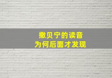 撒贝宁的读音为何后面才发现