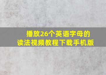 播放26个英语字母的读法视频教程下载手机版