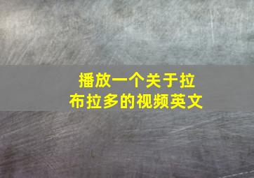 播放一个关于拉布拉多的视频英文