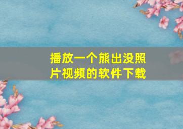 播放一个熊出没照片视频的软件下载