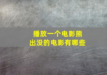 播放一个电影熊出没的电影有哪些