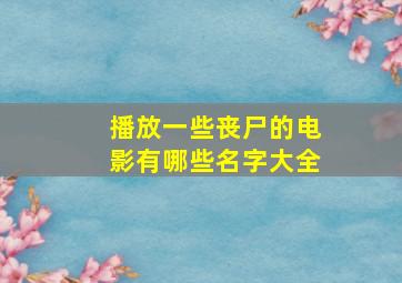 播放一些丧尸的电影有哪些名字大全