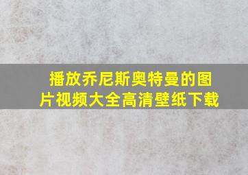 播放乔尼斯奥特曼的图片视频大全高清壁纸下载