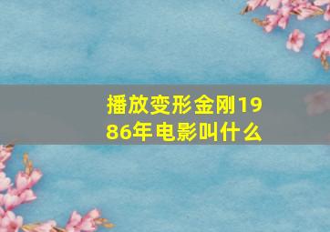 播放变形金刚1986年电影叫什么