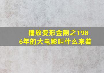 播放变形金刚之1986年的大电影叫什么来着