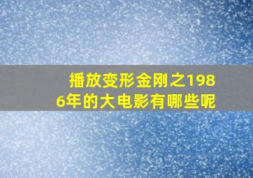 播放变形金刚之1986年的大电影有哪些呢