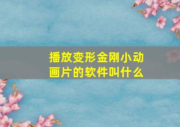 播放变形金刚小动画片的软件叫什么