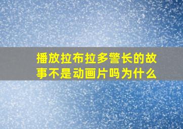 播放拉布拉多警长的故事不是动画片吗为什么