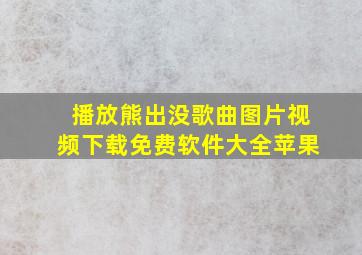 播放熊出没歌曲图片视频下载免费软件大全苹果