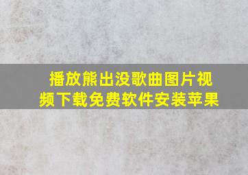 播放熊出没歌曲图片视频下载免费软件安装苹果