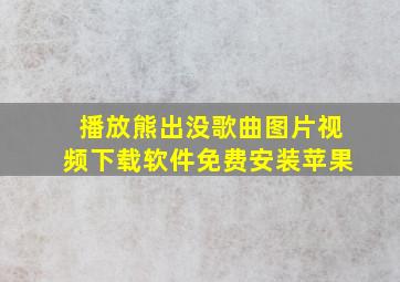 播放熊出没歌曲图片视频下载软件免费安装苹果