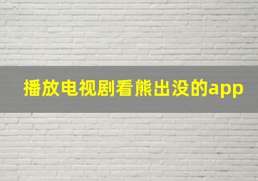 播放电视剧看熊出没的app