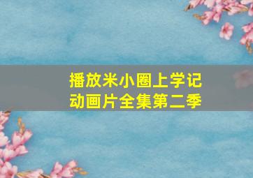 播放米小圈上学记动画片全集第二季