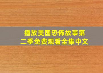 播放美国恐怖故事第二季免费观看全集中文