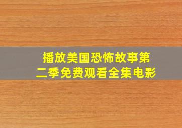 播放美国恐怖故事第二季免费观看全集电影