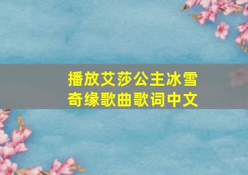 播放艾莎公主冰雪奇缘歌曲歌词中文