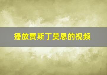 播放贾斯丁莫恩的视频