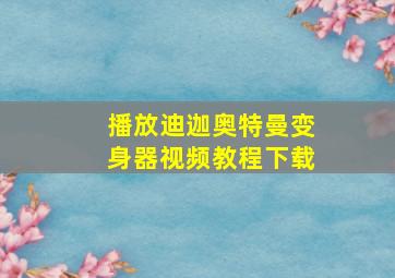 播放迪迦奥特曼变身器视频教程下载