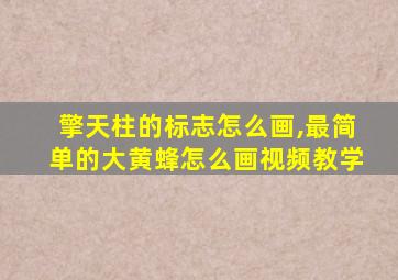 擎天柱的标志怎么画,最简单的大黄蜂怎么画视频教学