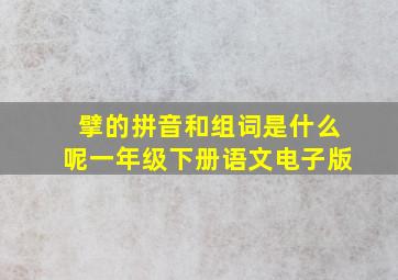 擘的拼音和组词是什么呢一年级下册语文电子版