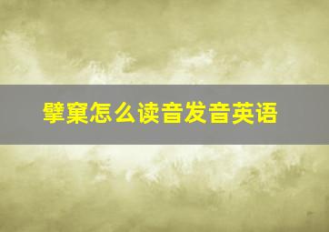 擘窠怎么读音发音英语