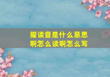 擢读音是什么意思啊怎么读啊怎么写