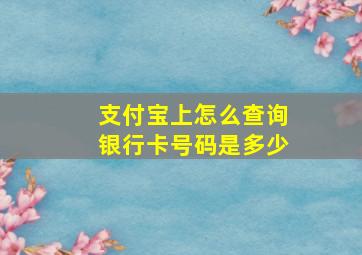 支付宝上怎么查询银行卡号码是多少