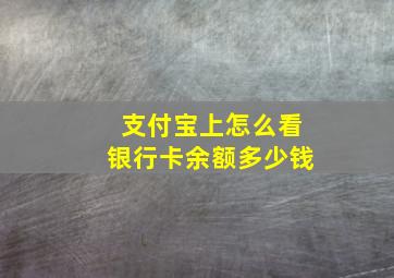 支付宝上怎么看银行卡余额多少钱