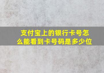 支付宝上的银行卡号怎么能看到卡号码是多少位