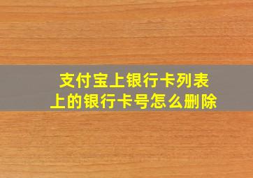 支付宝上银行卡列表上的银行卡号怎么删除