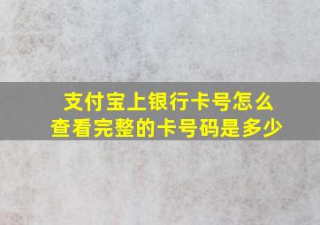 支付宝上银行卡号怎么查看完整的卡号码是多少