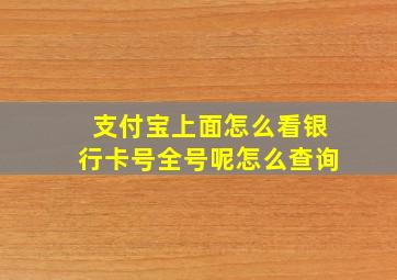 支付宝上面怎么看银行卡号全号呢怎么查询