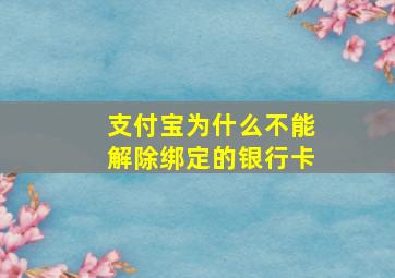 支付宝为什么不能解除绑定的银行卡