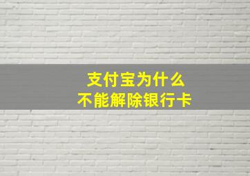 支付宝为什么不能解除银行卡