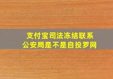 支付宝司法冻结联系公安局是不是自投罗网