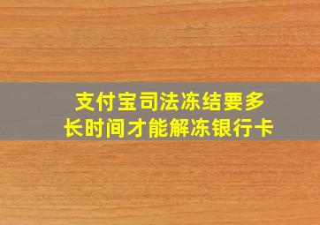 支付宝司法冻结要多长时间才能解冻银行卡